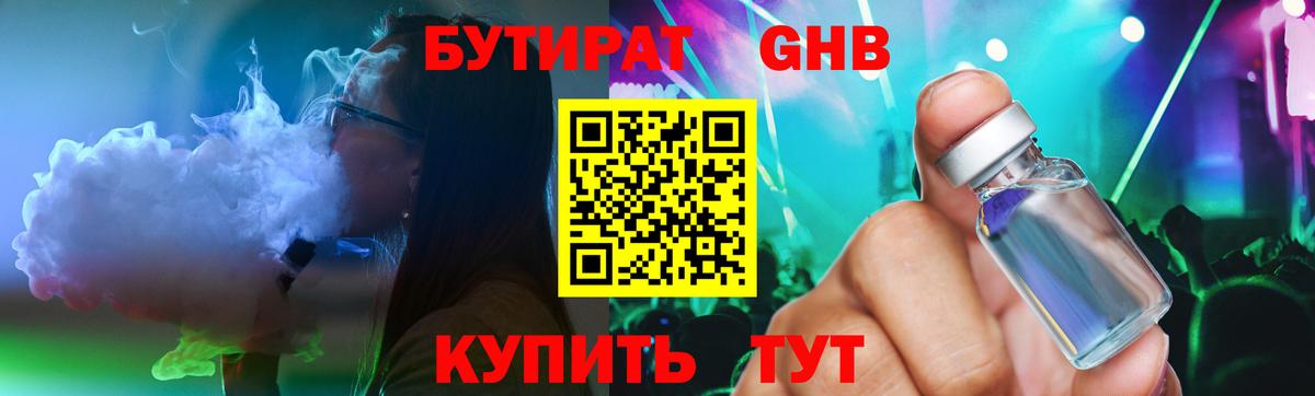 Бутират бутандиол  Вход с VPN  Осинники 